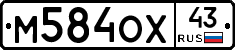 М584ОХ43 - 