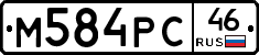 М584РС46 - 