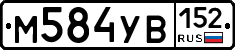 М584УВ152 - 