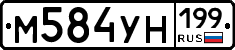 М584УН199 - 
