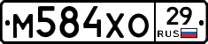 М584ХО29 - 