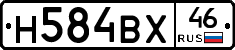 Н584ВХ46 - 