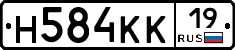 Н584КК19 - 