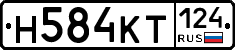 Н584КТ124 - 