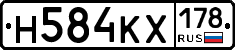 Н584КХ178 - 