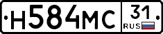 Н584МС31 - 