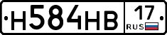 Н584НВ17 - 