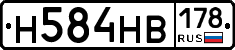 Н584НВ178 - 