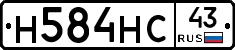 Н584НС43 - 