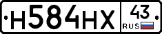Н584НХ43 - 