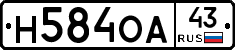 Н584ОА43 - 