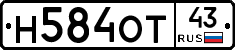 Н584ОТ43 - 
