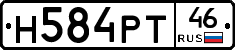 Н584РТ46 - 