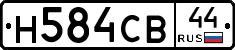 Н584СВ44 - 