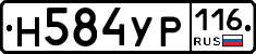 Н584УР116 - 