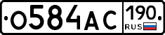 О584АС190 - 