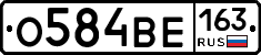 О584ВЕ163 - 