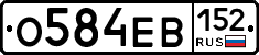 О584ЕВ152 - 