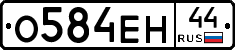 О584ЕН44 - 