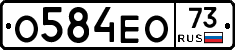 О584ЕО73 - 