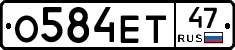О584ЕТ47 - 