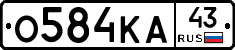 О584КА43 - 