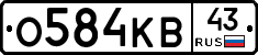 О584КВ43 - 