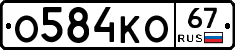 О584КО67 - 
