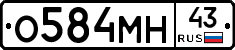 О584МН43 - 