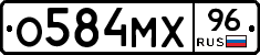 О584МХ96 - 