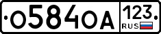 О584ОА123 - 