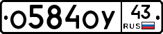 О584ОУ43 - 