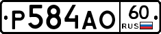 Р584АО60 - 