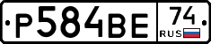 Р584ВЕ74 - 
