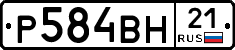 Р584ВН21 - 