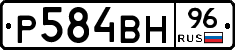 Р584ВН96 - 