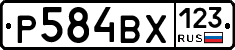 Р584ВХ123 - 