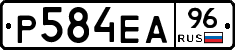 Р584ЕА96 - 