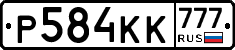 Р584КК777 - 