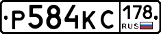 Р584КС178 - 