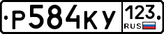 Р584КУ123 - 