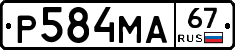 Р584МА67 - 