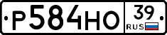 Р584НО39 - 
