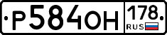 Р584ОН178 - 