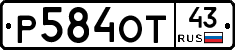 Р584ОТ43 - 
