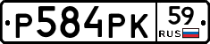 Р584РК59 - 