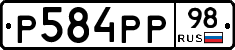Р584РР98 - 