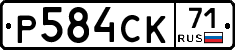 Р584СК71 - 