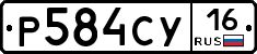 Р584СУ16 - 