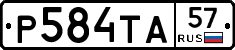 Р584ТА57 - 